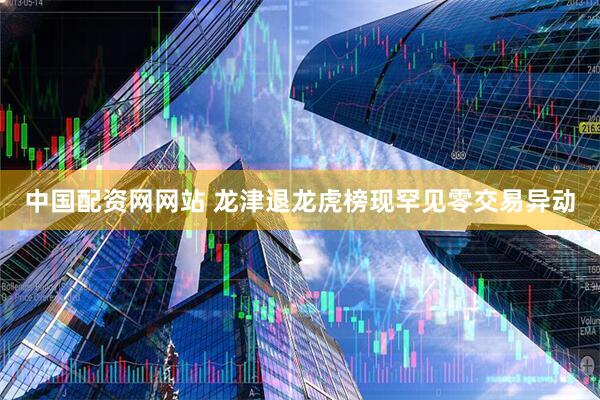 中国配资网网站 龙津退龙虎榜现罕见零交易异动