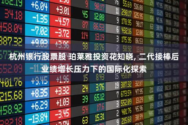 杭州银行股票股 珀莱雅投资花知晓, 二代接棒后业绩增长压力下的国际化探索